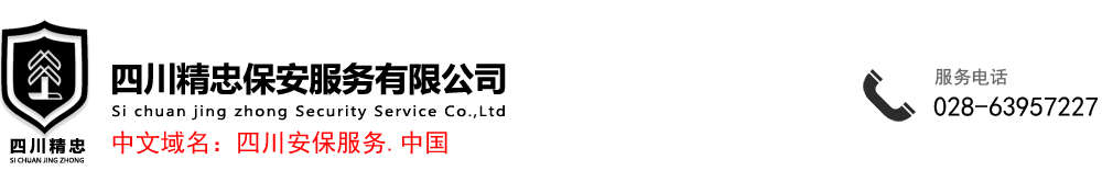精誠(chéng)服務(wù)促和諧、赤膽忠誠(chéng)保平安