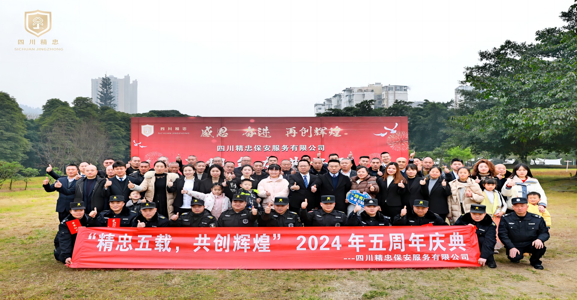 精忠五載，共創(chuàng)輝煌 五周年慶典