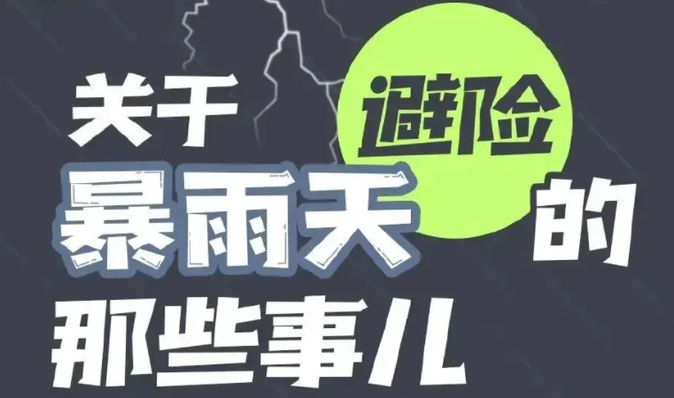 夏季強降雨防汛安全知識